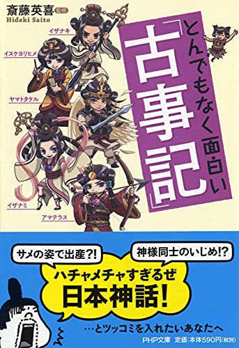 とんでもなく面白い『古事記』 (PHP文庫) [Jul 04， 2012] 斎藤 英喜