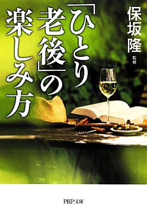 「ひとり老後」の楽しみ方 (PHP文庫) [Jul 04， 2012] 保坂 隆