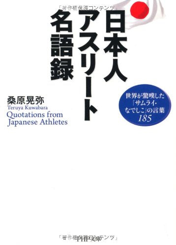 日本人アスリート名語録 (PHP文庫) [Jul 04， 2012] 桑原 晃弥