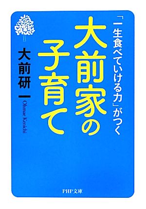 「一生食べていける力」がつく 大前家の子育て (PHP文庫) 大前 研一