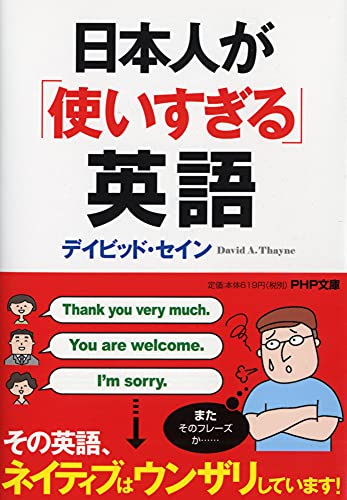 日本人が「使いすぎる」英語 (PHP文庫) [Aug 03， 2012] デイビッド・セイン
