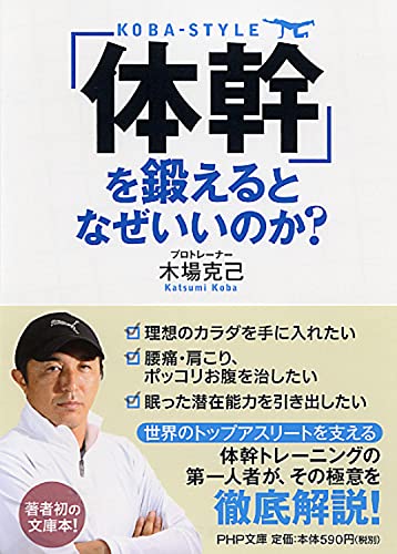 「体幹」を鍛えるとなぜいいのか (PHP文庫) [Aug 03， 2012] 木場 克己