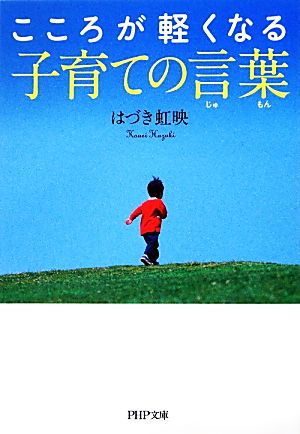 こころが軽くなる子育ての言葉(ジュモン) (PHP文庫) [Aug 03， 2012] はづき 虹映
