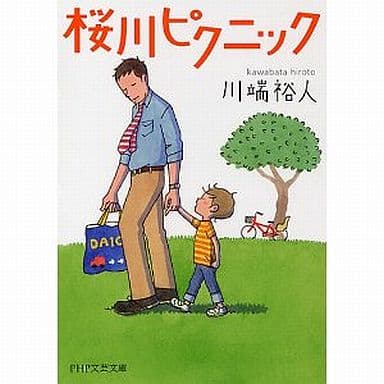 桜川ピクニック (PHP文芸文庫) 川端 裕人