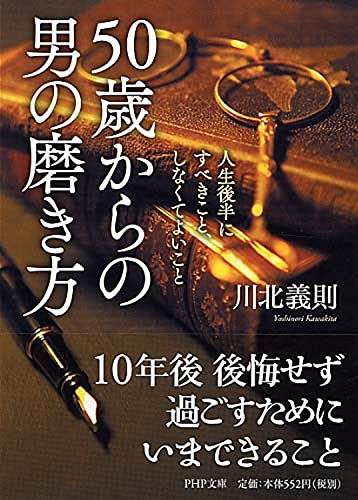 50歳からの男の磨き方 (PHP文庫) [Jun 04， 2012] 川北 義則