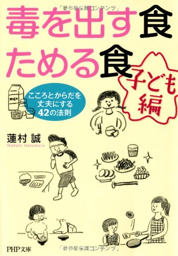 毒を出す食 ためる食[子ども編] (PHP文庫) 蓮村 誠