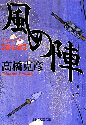 風の陣[裂心篇] (PHP文芸文庫) 高橋 克彦