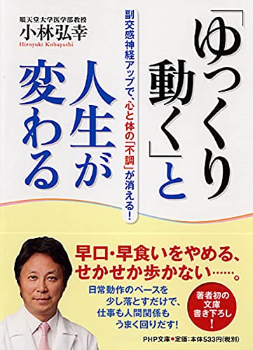 「ゆっくり動く」と人生が変わる 副交感神経アップで、心と体の「不調」が消える! (PHP文庫) [Nov 05， 2012] 小林 弘幸