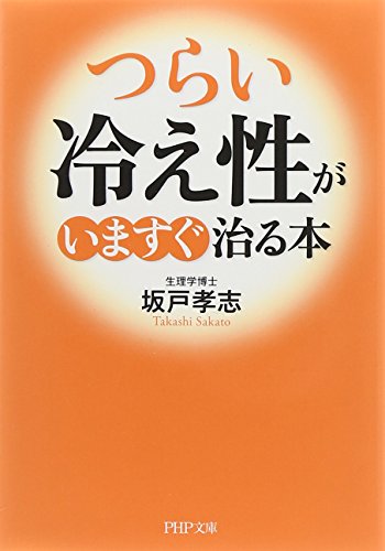 「つらい冷え性」がいますぐ治る本 (PHP文庫) 坂戸 孝志