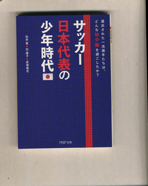 サッカー日本代表の少年時代 (PHP文庫) [Oct 03， 2012] 伯井 寛 巴 康子; 赤澤 竜也