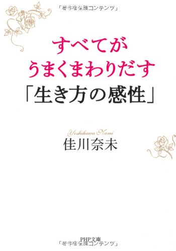 すべてがうまくまわりだす「生き方の感性」 (PHP文庫) [Sep 05， 2012] 佳川 奈未