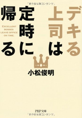 デキる上司は定時に帰る (PHP文庫) [Oct 03， 2012] 小松 俊明