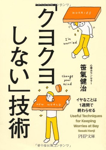「クヨクヨしない」技術 (PHP文庫) [Nov 05， 2012] 笹氣 健治