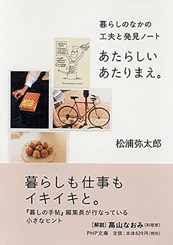 あたらしいあたりまえ。 暮らしのなかの工夫と発見ノート (PHP文庫) [Nov 05， 2012] 松浦 弥太郎