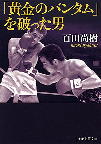 「黄金のバンタム」を破った男 (PHP文芸文庫) [Nov 17， 2012] 百田 尚樹