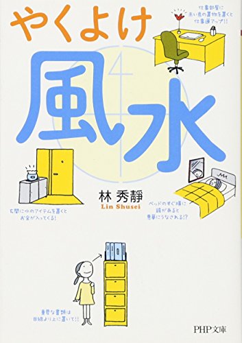 やくよけ風水 (PHP文庫) [Dec 05， 2012] 林 秀靜