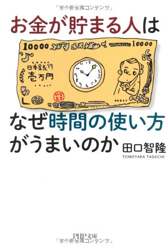 お金が貯まる人はなぜ時間の使い方がうまいのか (PHP文庫) [Dec 05， 2012] 田口 智隆