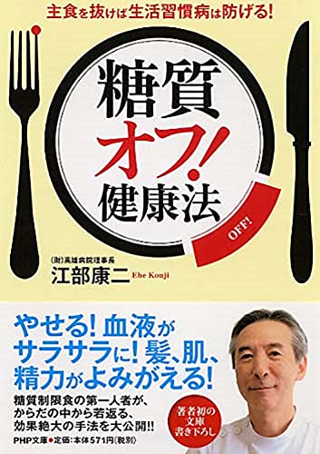 「糖質オフ! 」健康法 主食を抜けば生活習慣病は防げる! (PHP文庫) [Dec 05， 2012] 江部 康二