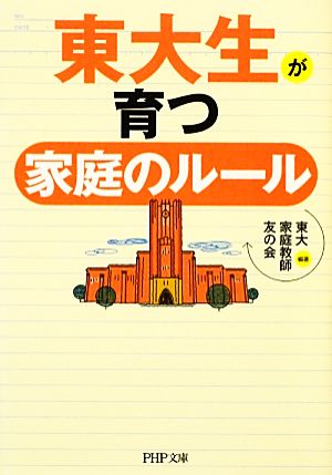 東大生が育つ家庭のルール (PHP文庫) 東大家庭教師友の会