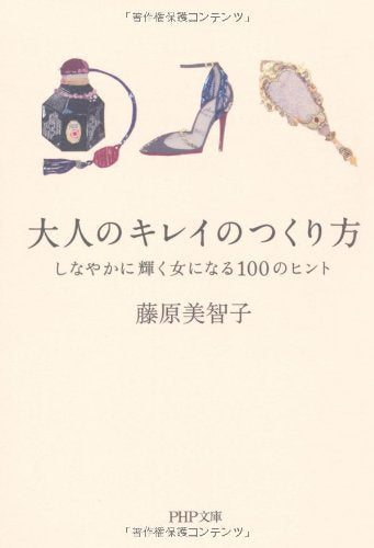 大人のキレイのつくり方 (PHP文庫) [Jan 04， 2013] 藤原 美智子