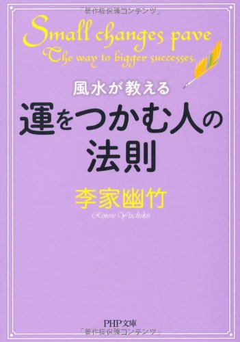 風水が教える運をつかむ人の法則 (PHP文庫) [Jan 04， 2013] 李家 幽竹