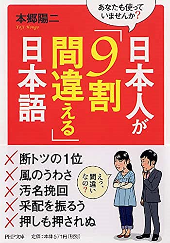 あなたも使っていませんか 日本人が「9割間違える」日本語 (PHP文庫) [Dec 05， 2012] 本郷 陽二