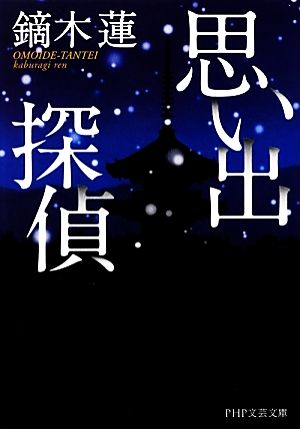 思い出探偵 (PHP文芸文庫) 鏑木 蓮