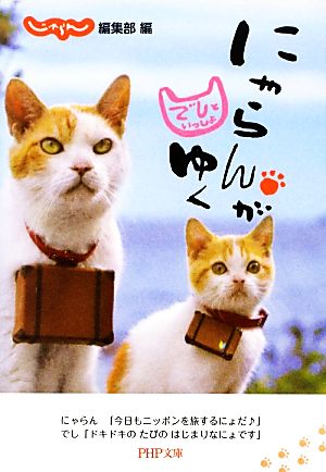 にゃらんがゆく でしといっしょ (PHP文庫) [Feb 05， 2013] じゃらん編集部