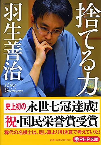 捨てる力 (PHP文庫) [Feb 05， 2013] 羽生 善治