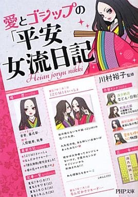 愛とゴシップの「平安女流日記」 (PHP文庫) 川村 裕子