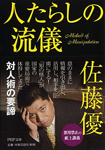 人たらしの流儀 (PHP文庫) [Mar 05， 2013] 佐藤 優