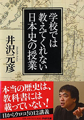 学校では教えてくれない日本史の授業 (PHP文庫) [Feb 05， 2013] 井沢 元彦