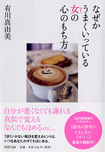 なぜかうまくいっている女(ひと)の心のもち方 (PHP文庫) [Mar 05， 2013] 有川 真由美