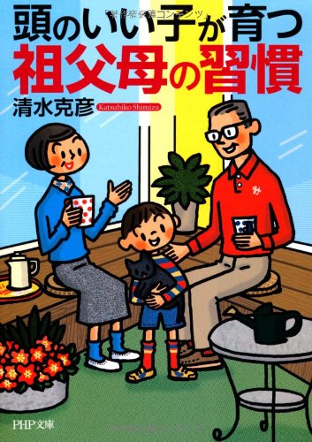 頭のいい子が育つ祖父母の習慣 (PHP文庫) [Apr 03， 2013] 清水 克彦
