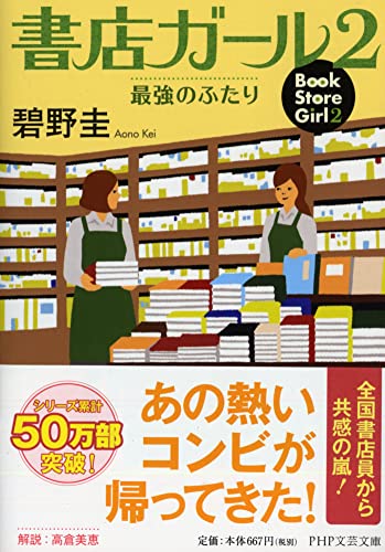 書店ガール 2 最強のふたり (PHP文芸文庫) [Mar 19， 2013] 碧野 圭