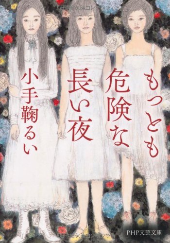 もっとも危険な長い夜 (PHP文芸文庫) [Mar 19， 2013] 小手鞠 るい