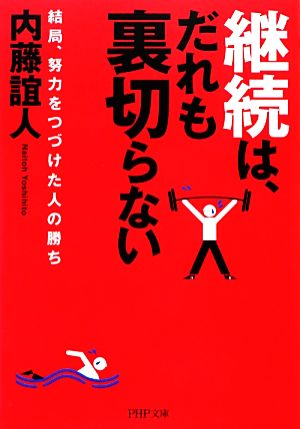 継続は、だれも裏切らない (PHP文庫) [Mar 05， 2013] 内藤 誼人