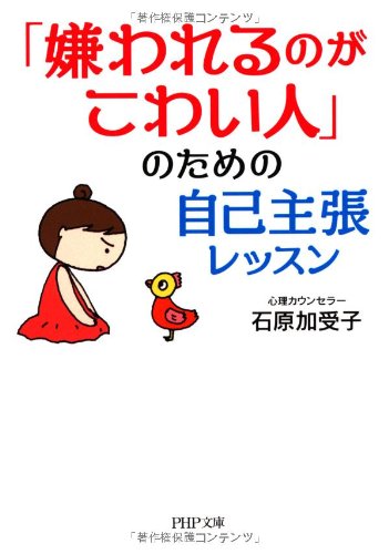 「嫌われるのがこわい人」のための自己主張レッスン (PHP文庫) [Apr 03， 2013] 石原 加受子