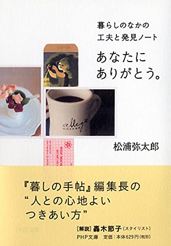 あなたにありがとう。 暮らしのなかの工夫と発見ノート (PHP文庫) [May 01， 2013] 松浦 弥太郎