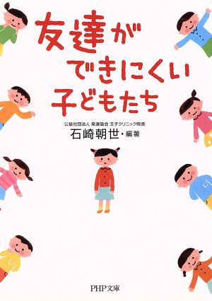 友達ができにくい子どもたち (PHP文庫) 石崎 朝世