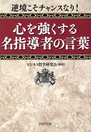 心を強くする名指導者の言葉 (PHP文庫) [May 01， 2013] ビジネス哲学研究会; ビジネス哲学研究会