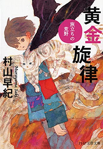 黄金旋律 旅立ちの荒野 (PHP文芸文庫) [May 17， 2013] 村山 早紀
