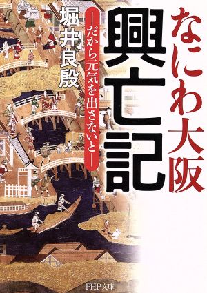 なにわ大阪 興亡記 (PHP文庫) 堀井 良殷