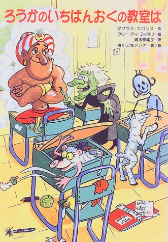 ろうかのいちばんおくの教室は (PHP創作シリーズ) [Sep 01， 1997] ダグラス エバンス ラリー ディ・フィオリ 横川 ジョアンナ Douglas Evans Larry Di Fiori; 清水 奈緒子