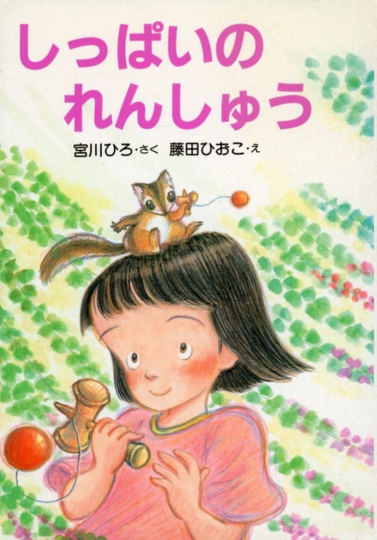 しっぱいのれんしゅう (とっておきのどうわ) [単行本] 宮川 ひろ; ひおこ， 藤田