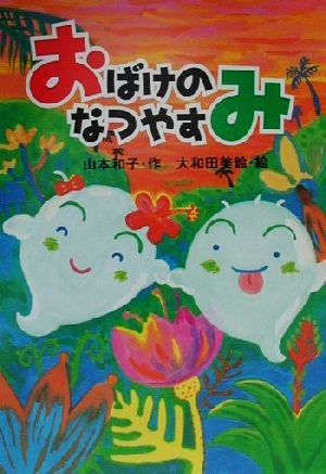 おばけのなつやすみ (とっておきのどうわ) [Jul 01, 2000] 山本 和子