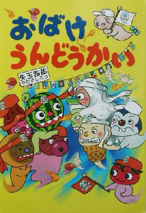 おばけうんどうかい 新装版 (とっておきのどうわ) 矢玉 四郎