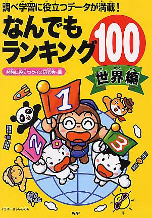 なんでもランキング100 世界編: 調べ学習に役立つデータが満載! [Dec 01， 2005] 勉強に役立つクイズ研究会