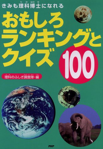 おもしろランキングとクイズ100: きみも理科博士になれる [Feb 01， 2006] 理科の不思議調査隊