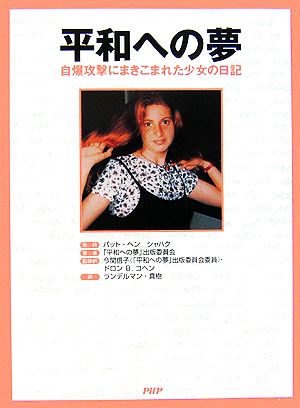 平和への夢: 自爆攻撃にまきこまれた少女の日記 [Mar 01， 2006] バット ヘン シャハク 「平和への夢」出版委員会; ランデルマン 真樹